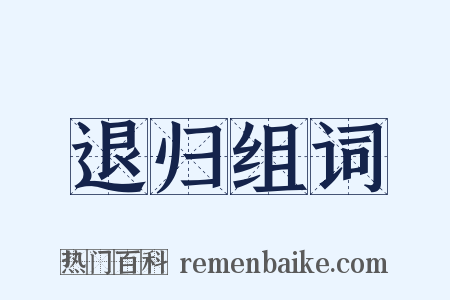 退归组词是什么意思的图片